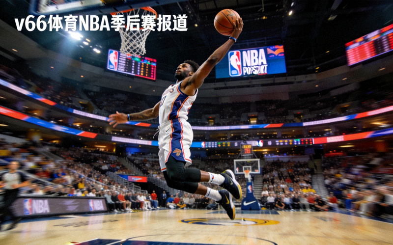 v66体育NBA季后赛报道 - 篮球运动员在比赛中投篮的瞬间